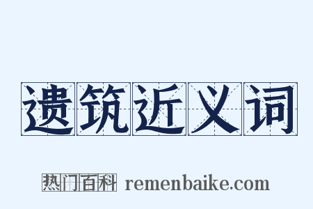 遗筑近义词是什么意思的图片